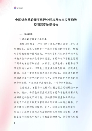 全国近年单轮印字机行业现状及未来发展趋势预测深度论证报告