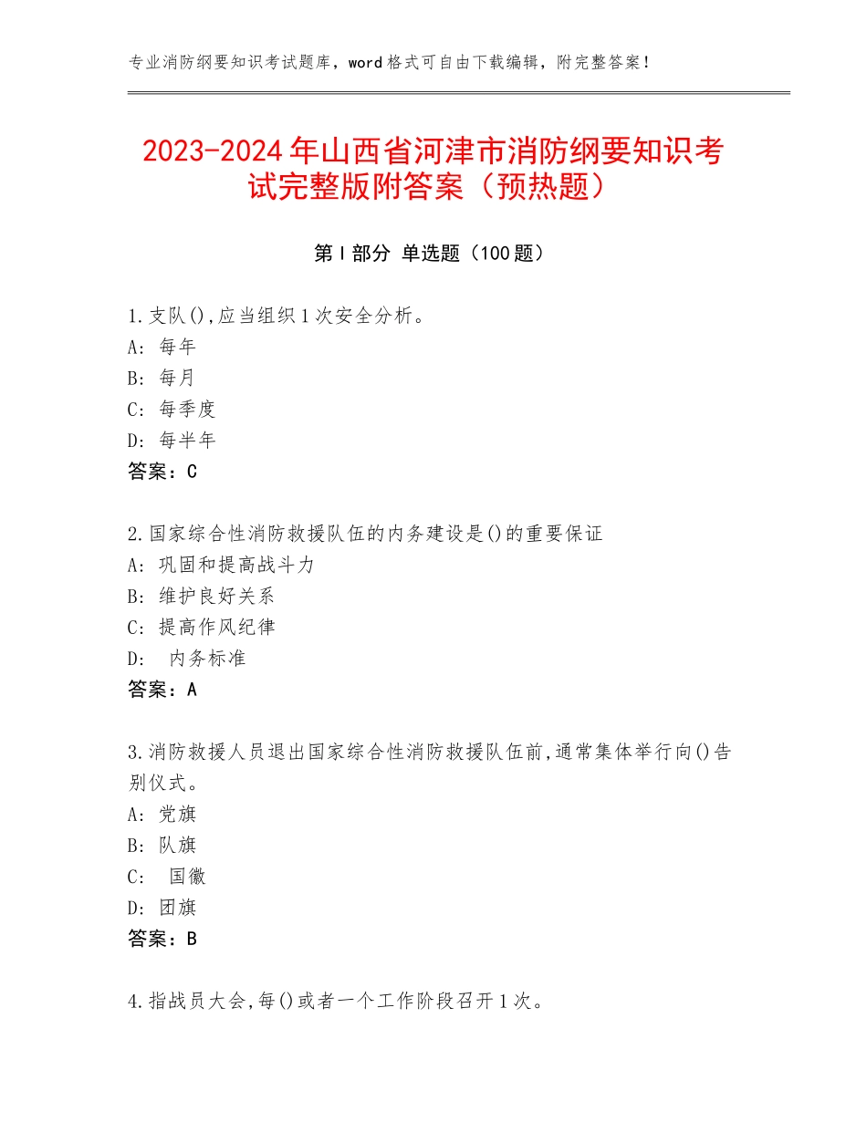 2023-2024年山西省河津市消防纲要知识考试完整版附答案（预热题）_第1页