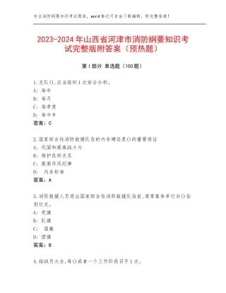 2023-2024年山西省河津市消防纲要知识考试完整版附答案（预热题）