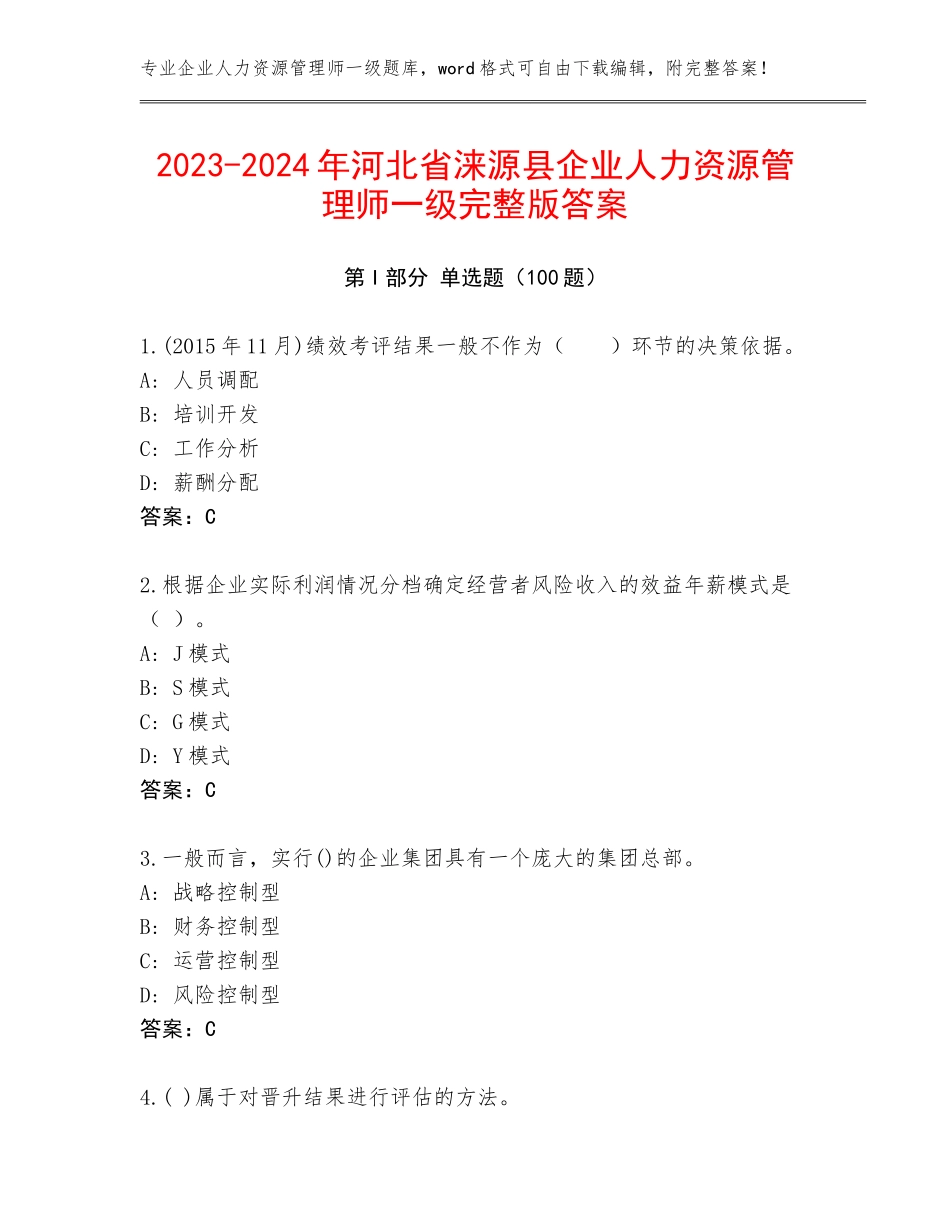 2023-2024年河北省涞源县企业人力资源管理师一级完整版答案_第1页