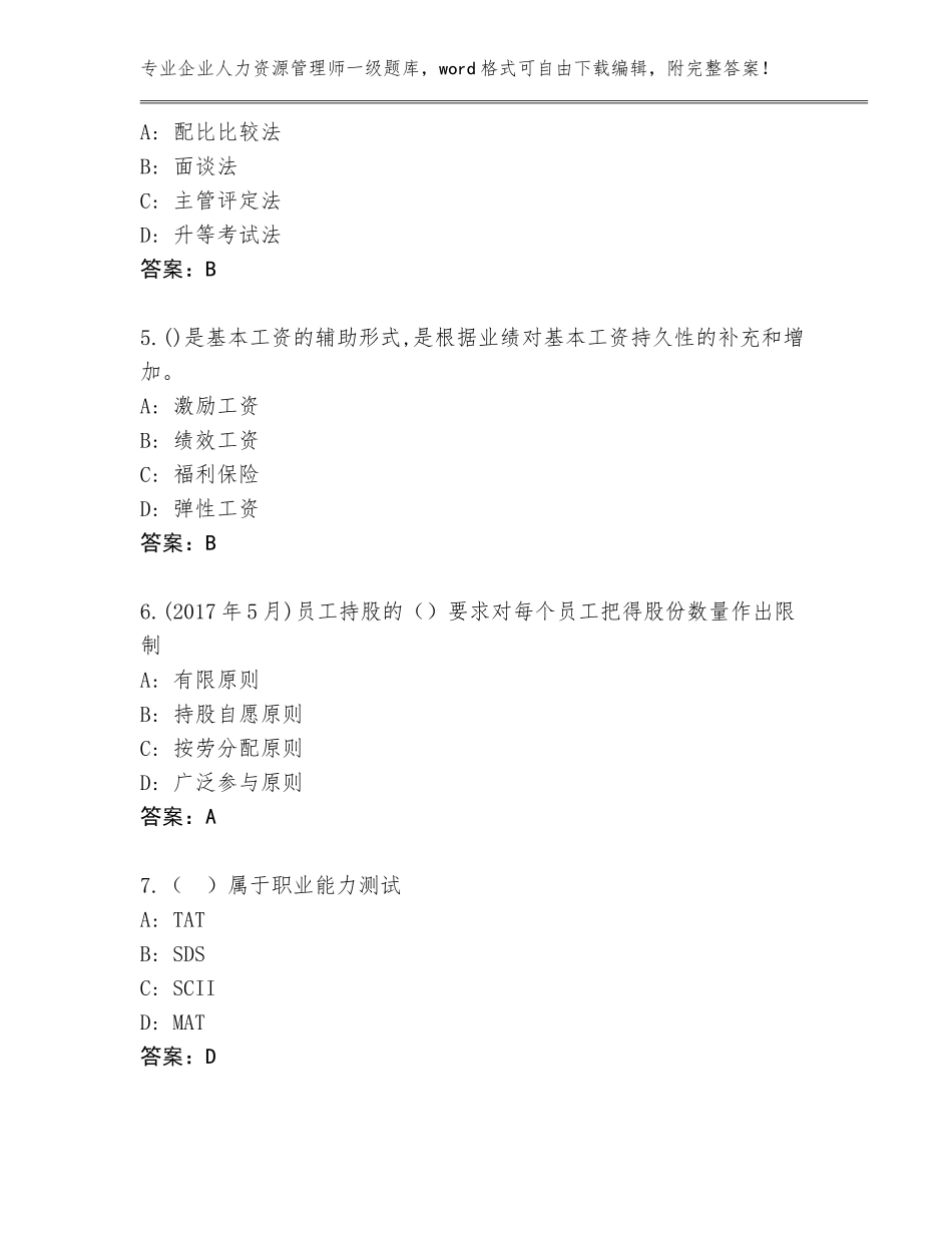 2023-2024年河北省涞源县企业人力资源管理师一级完整版答案_第2页