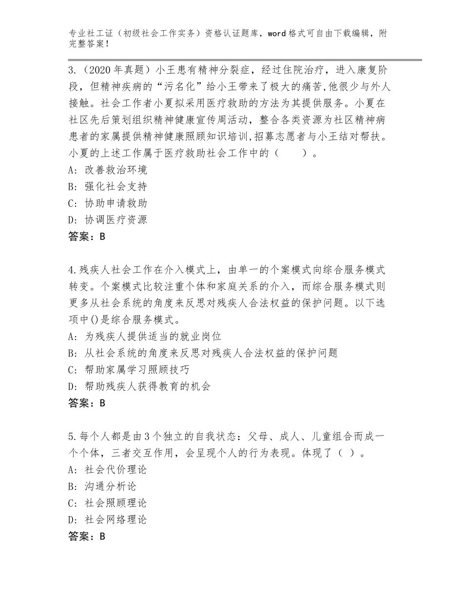 2023-24年河南省中牟县社工证（初级社会工作实务）资格认证题库【各地真题】_第2页
