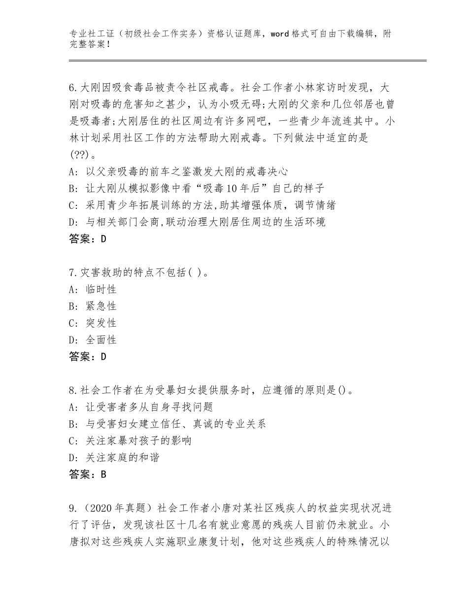 2023-24年河南省中牟县社工证（初级社会工作实务）资格认证题库【各地真题】_第3页