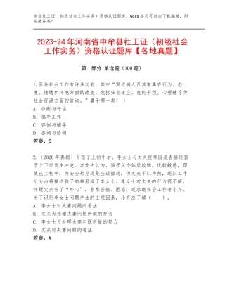 2023-24年河南省中牟县社工证（初级社会工作实务）资格认证题库【各地真题】