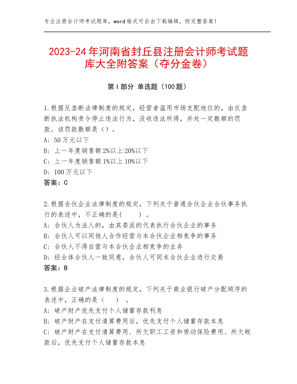 2023-24年河南省封丘县注册会计师考试题库大全附答案（夺分金卷）_第1页