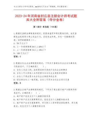 2023-24年河南省封丘县注册会计师考试题库大全附答案（夺分金卷）
