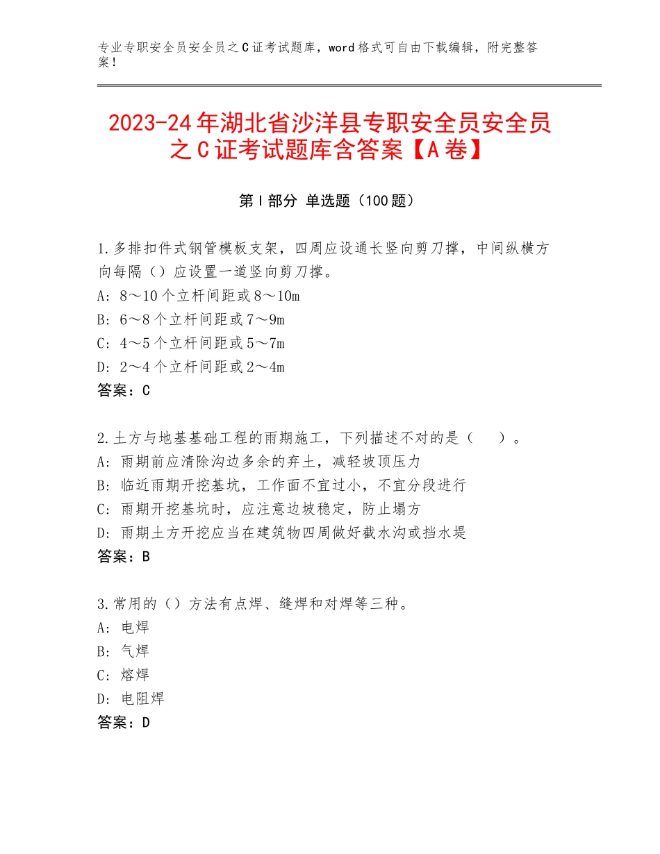 2023-24年湖北省沙洋县专职安全员安全员之C证考试题库含答案【A卷】_第1页