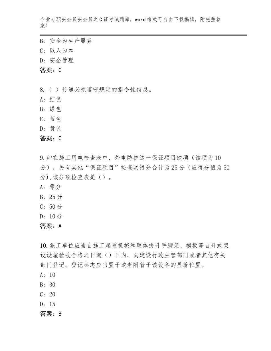 2023-24年湖北省沙洋县专职安全员安全员之C证考试题库含答案【A卷】_第3页