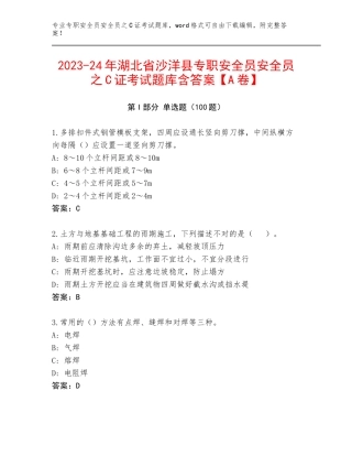 2023-24年湖北省沙洋县专职安全员安全员之C证考试题库含答案【A卷】