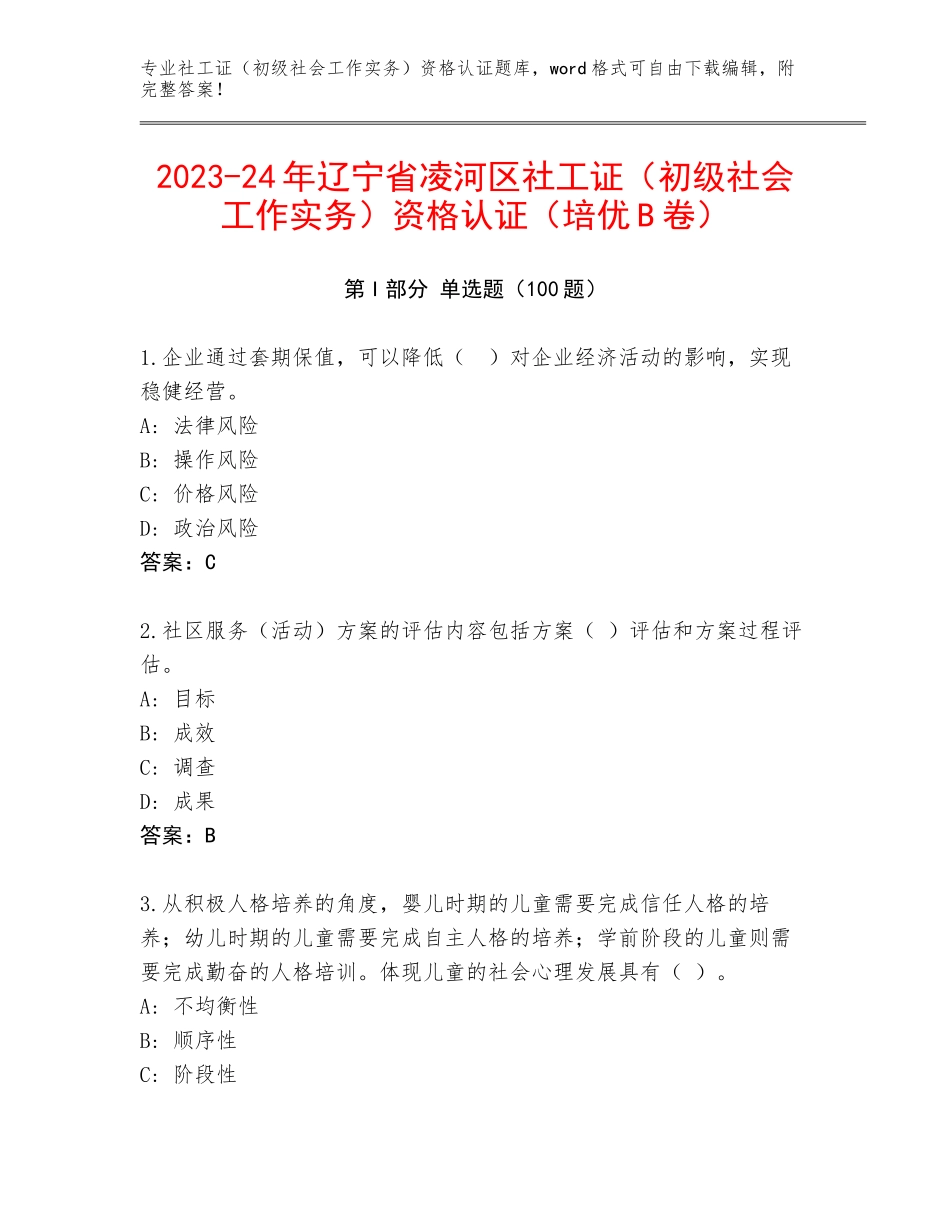2023-24年辽宁省凌河区社工证（初级社会工作实务）资格认证（培优B卷）_第1页