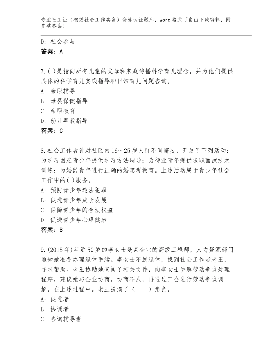2023-24年辽宁省凌河区社工证（初级社会工作实务）资格认证（培优B卷）_第3页