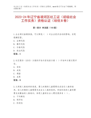 2023-24年辽宁省凌河区社工证（初级社会工作实务）资格认证（培优B卷）