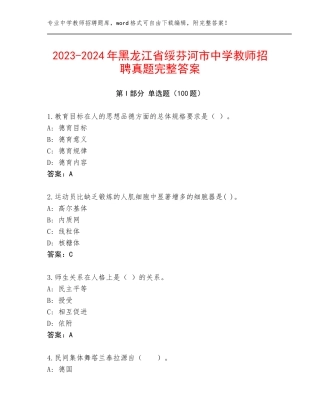 2023-2024年黑龙江省绥芬河市中学教师招聘真题完整答案