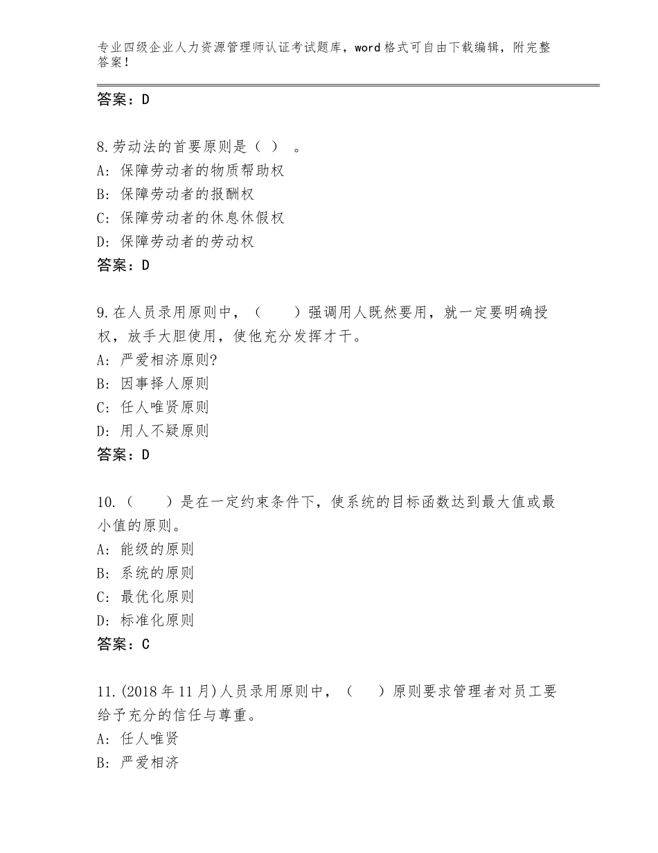 2023-2024年湖南省珠晖区四级企业人力资源管理师认证考试真题题库（名师推荐）_第3页