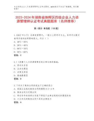 2023-2024年湖南省珠晖区四级企业人力资源管理师认证考试真题题库（名师推荐）