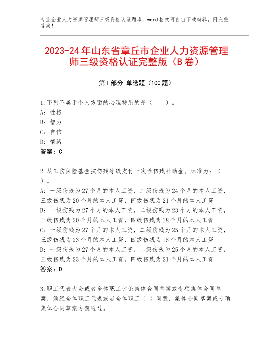 2023-24年山东省章丘市企业人力资源管理师三级资格认证完整版（B卷）_第1页
