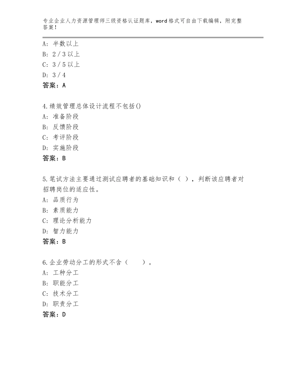 2023-24年山东省章丘市企业人力资源管理师三级资格认证完整版（B卷）_第2页