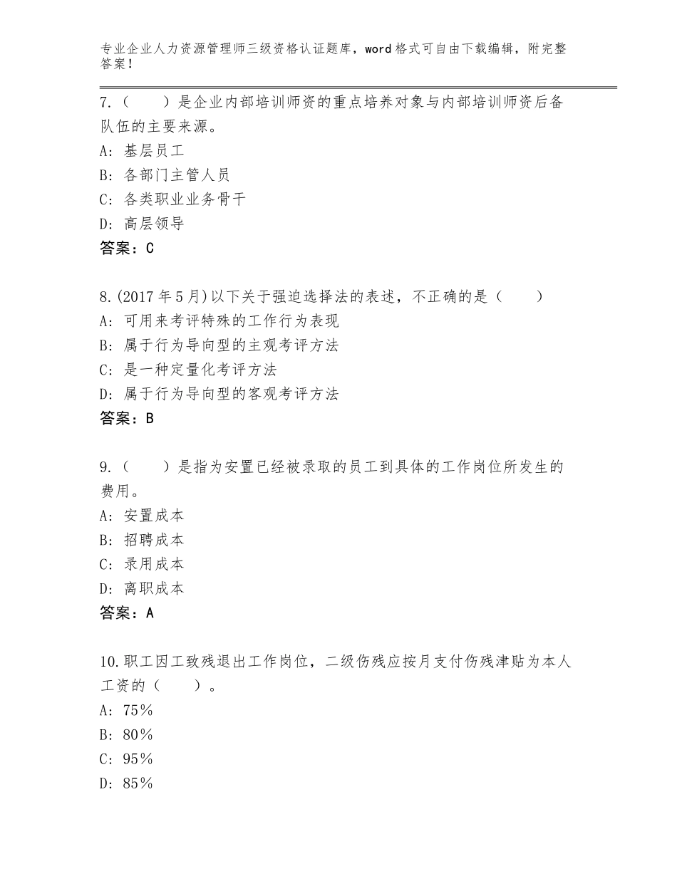 2023-24年山东省章丘市企业人力资源管理师三级资格认证完整版（B卷）_第3页