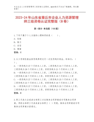2023-24年山东省章丘市企业人力资源管理师三级资格认证完整版（B卷）