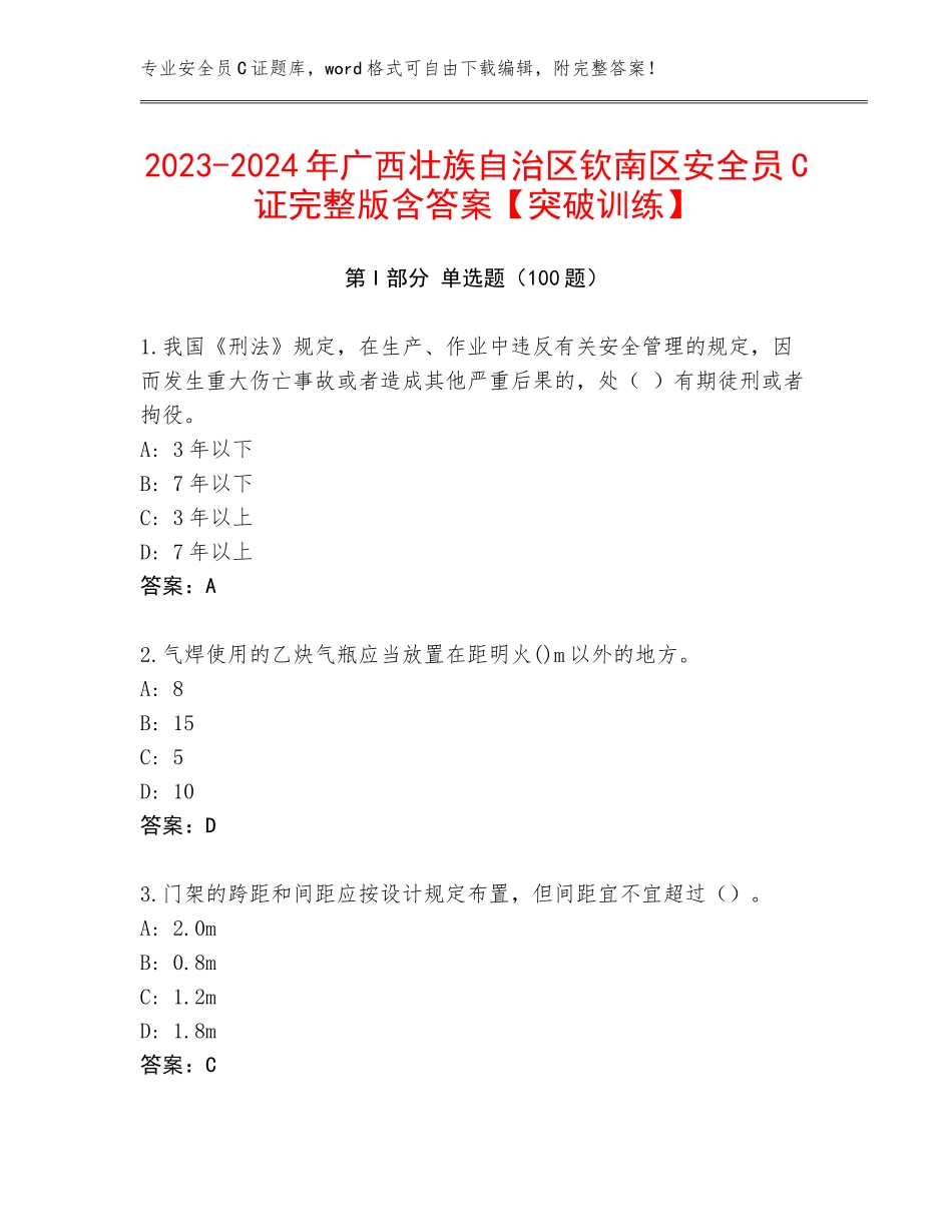 2023-2024年广西壮族自治区钦南区安全员C证完整版含答案【突破训练】_第1页