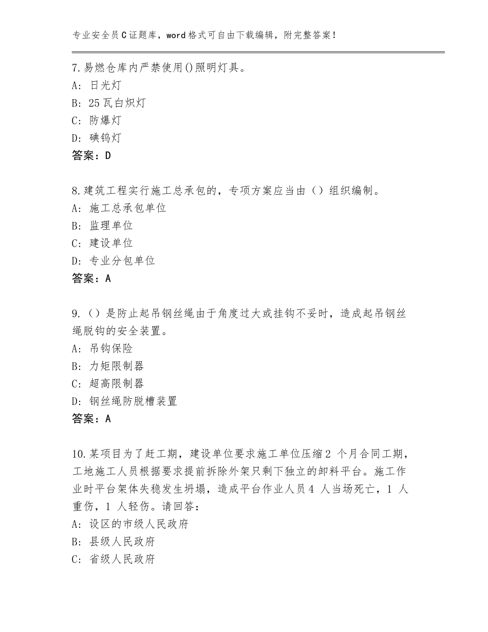 2023-2024年广西壮族自治区钦南区安全员C证完整版含答案【突破训练】_第3页