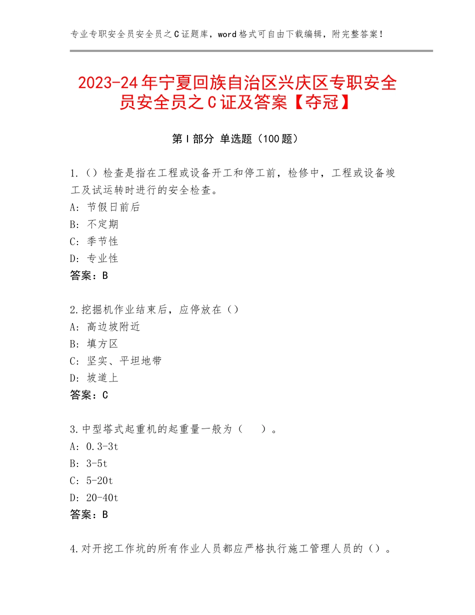 2023-24年宁夏回族自治区兴庆区专职安全员安全员之C证及答案【夺冠】_第1页