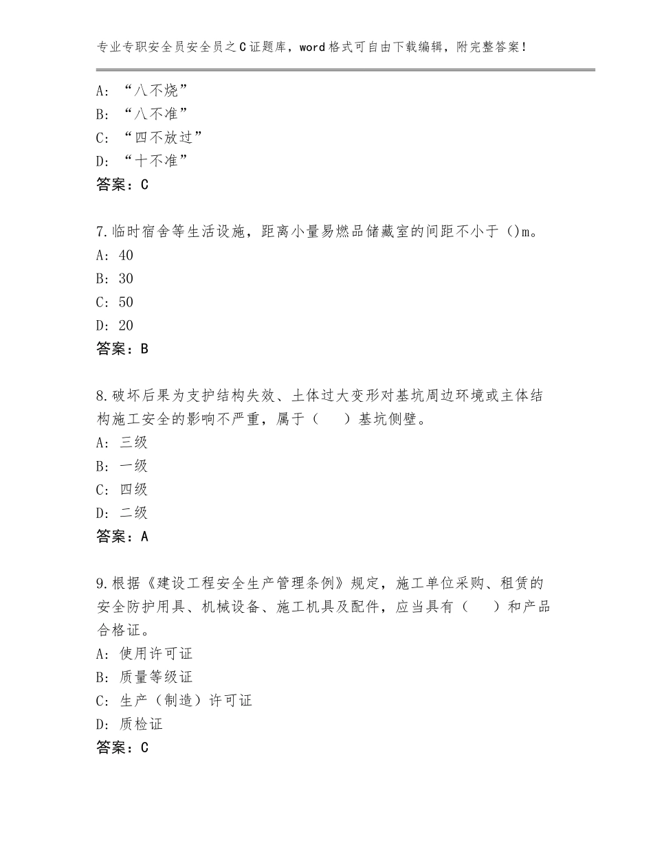 2023-24年宁夏回族自治区兴庆区专职安全员安全员之C证及答案【夺冠】_第3页