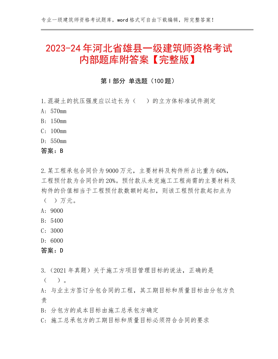 2023-24年河北省雄县一级建筑师资格考试内部题库附答案【完整版】_第1页
