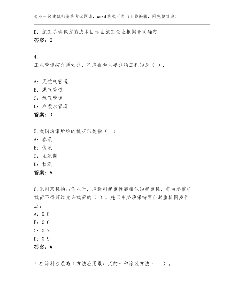 2023-24年河北省雄县一级建筑师资格考试内部题库附答案【完整版】_第2页