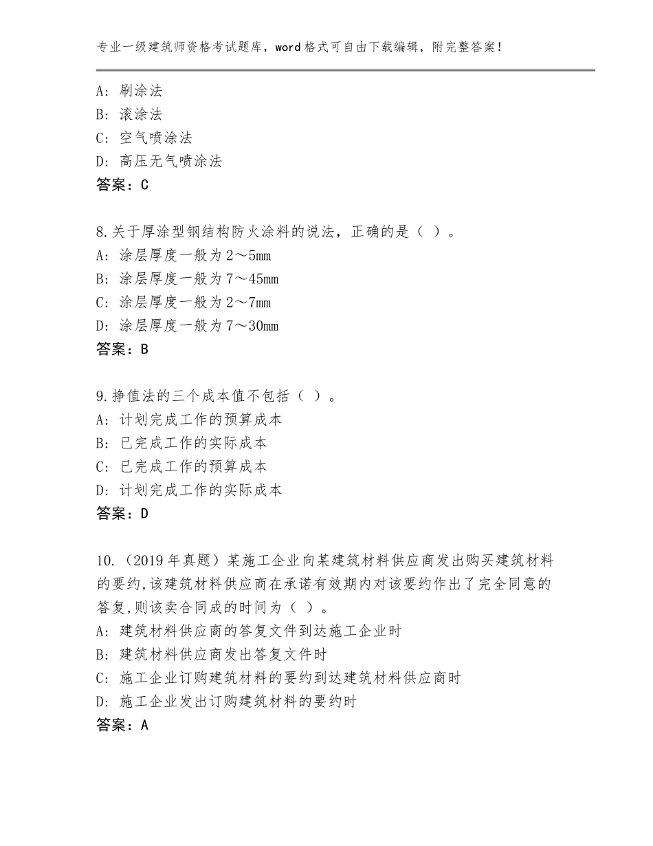 2023-24年河北省雄县一级建筑师资格考试内部题库附答案【完整版】_第3页