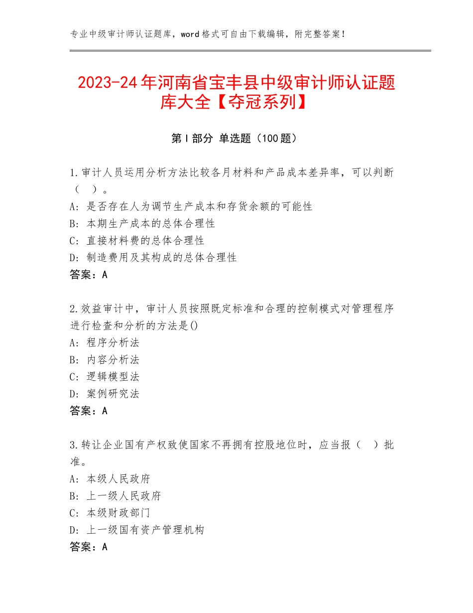 2023-24年河南省宝丰县中级审计师认证题库大全【夺冠系列】_第1页