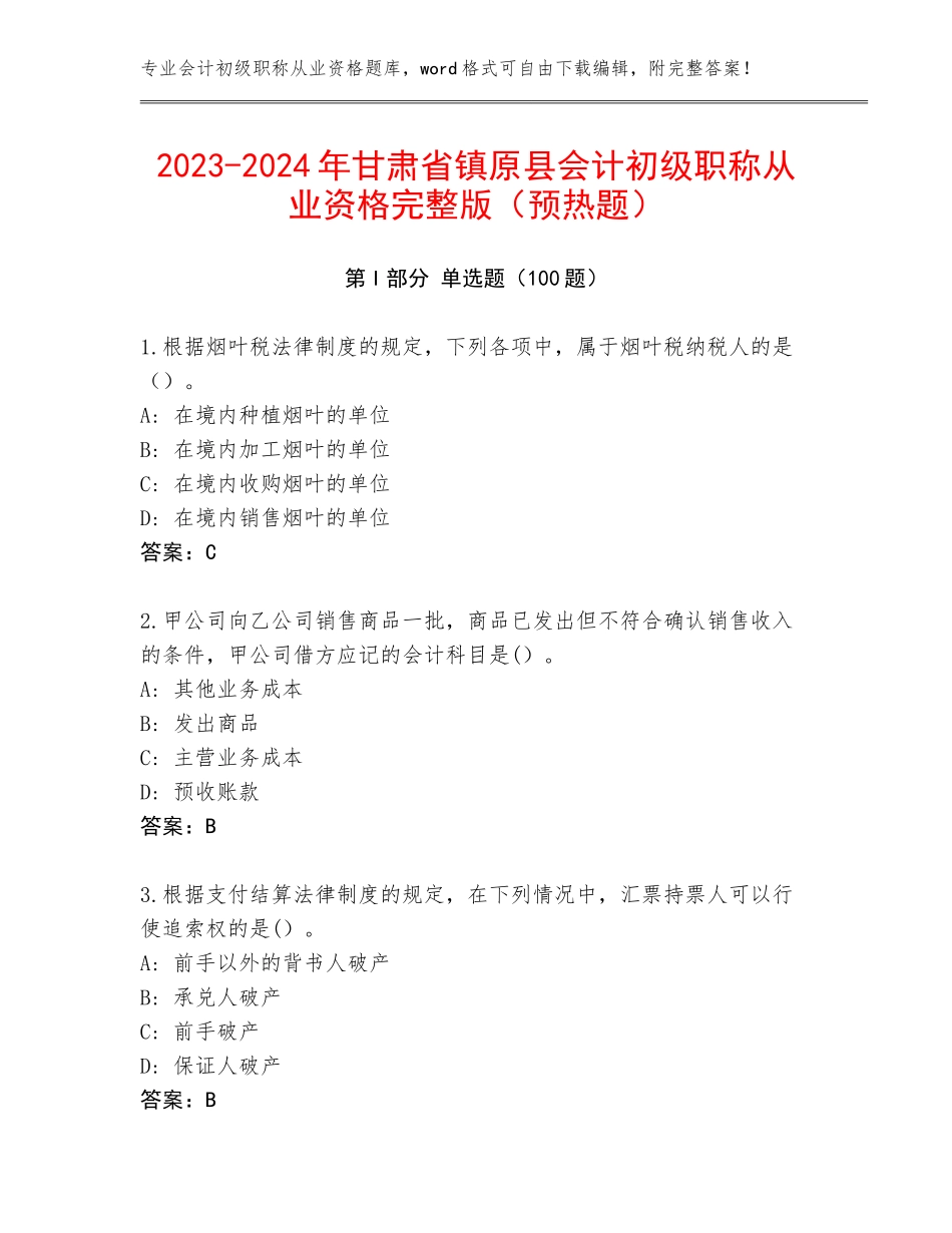 2023-2024年甘肃省镇原县会计初级职称从业资格完整版（预热题）_第1页