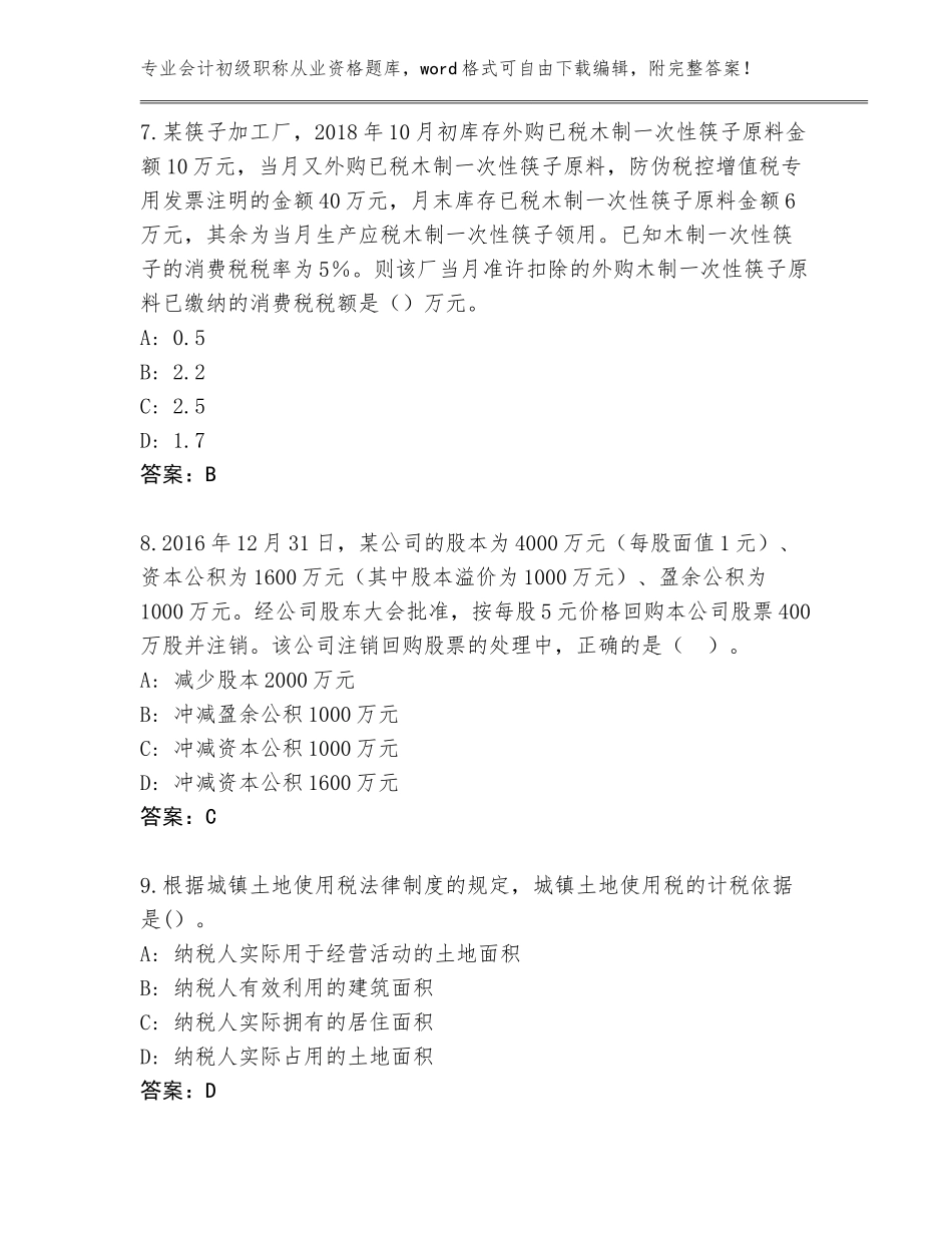 2023-2024年甘肃省镇原县会计初级职称从业资格完整版（预热题）_第3页