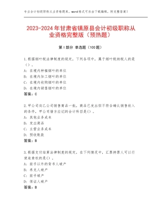 2023-2024年甘肃省镇原县会计初级职称从业资格完整版（预热题）