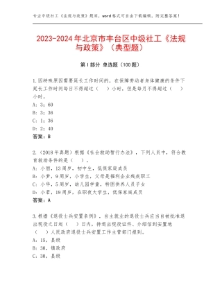 2023-2024年北京市丰台区中级社工《法规与政策》（典型题）