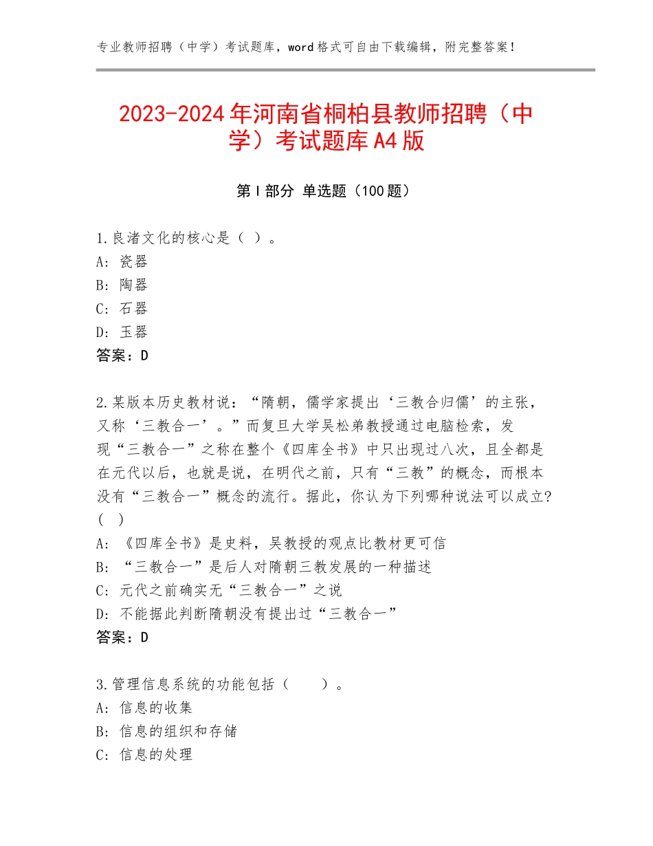 2023-2024年河南省桐柏县教师招聘（中学）考试题库A4版_第1页