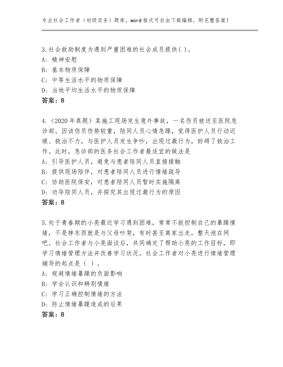 2023-2024年江苏省大丰区社会工作者（初级实务）通关秘籍题库附参考答案（名师推荐）_第2页