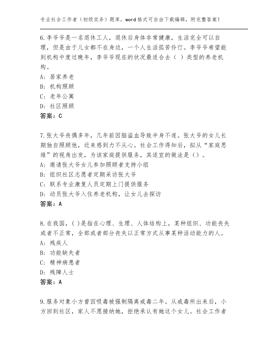 2023-2024年江苏省大丰区社会工作者（初级实务）通关秘籍题库附参考答案（名师推荐）_第3页