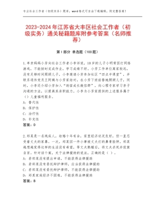 2023-2024年江苏省大丰区社会工作者（初级实务）通关秘籍题库附参考答案（名师推荐）