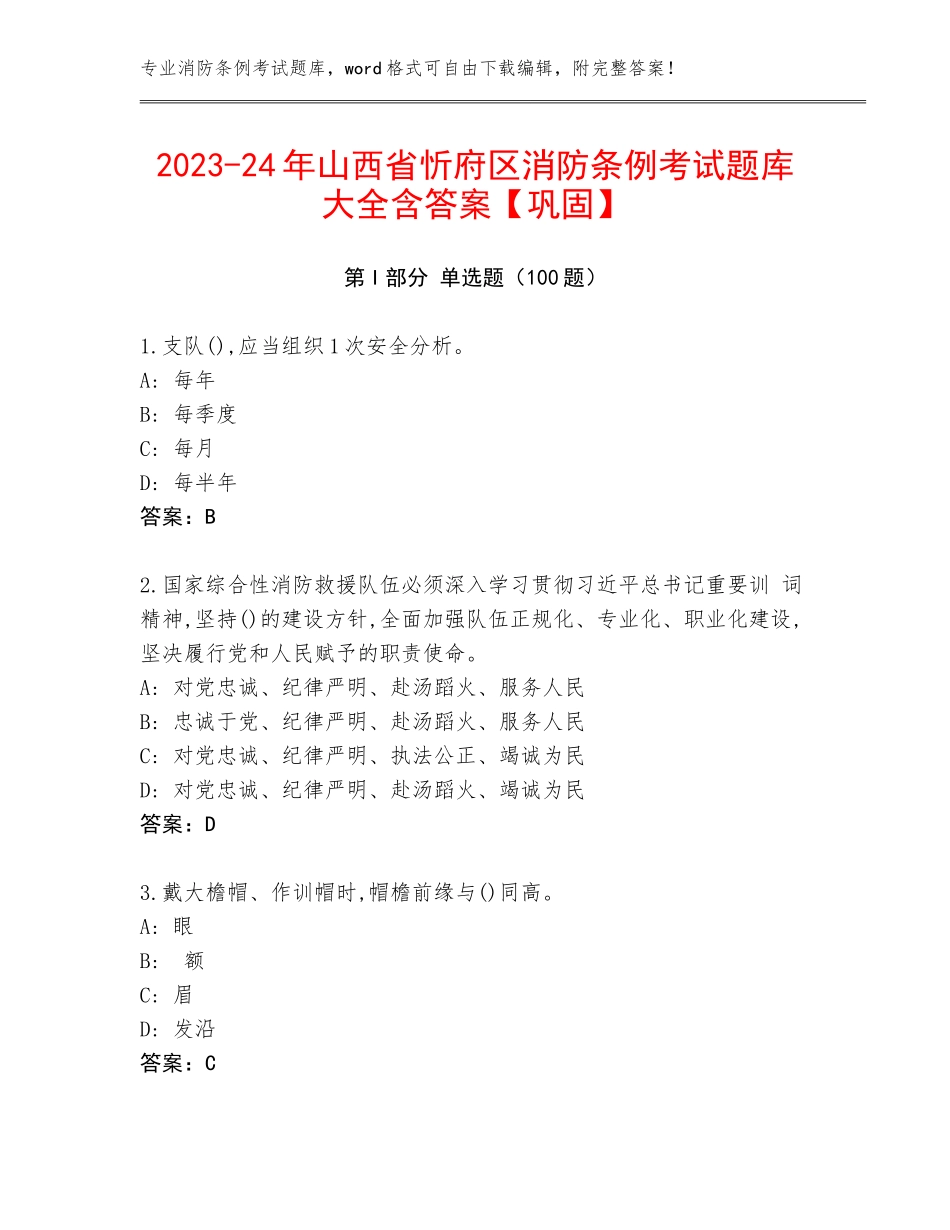 2023-24年山西省忻府区消防条例考试题库大全含答案【巩固】_第1页