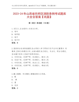 2023-24年山西省忻府区消防条例考试题库大全含答案【巩固】