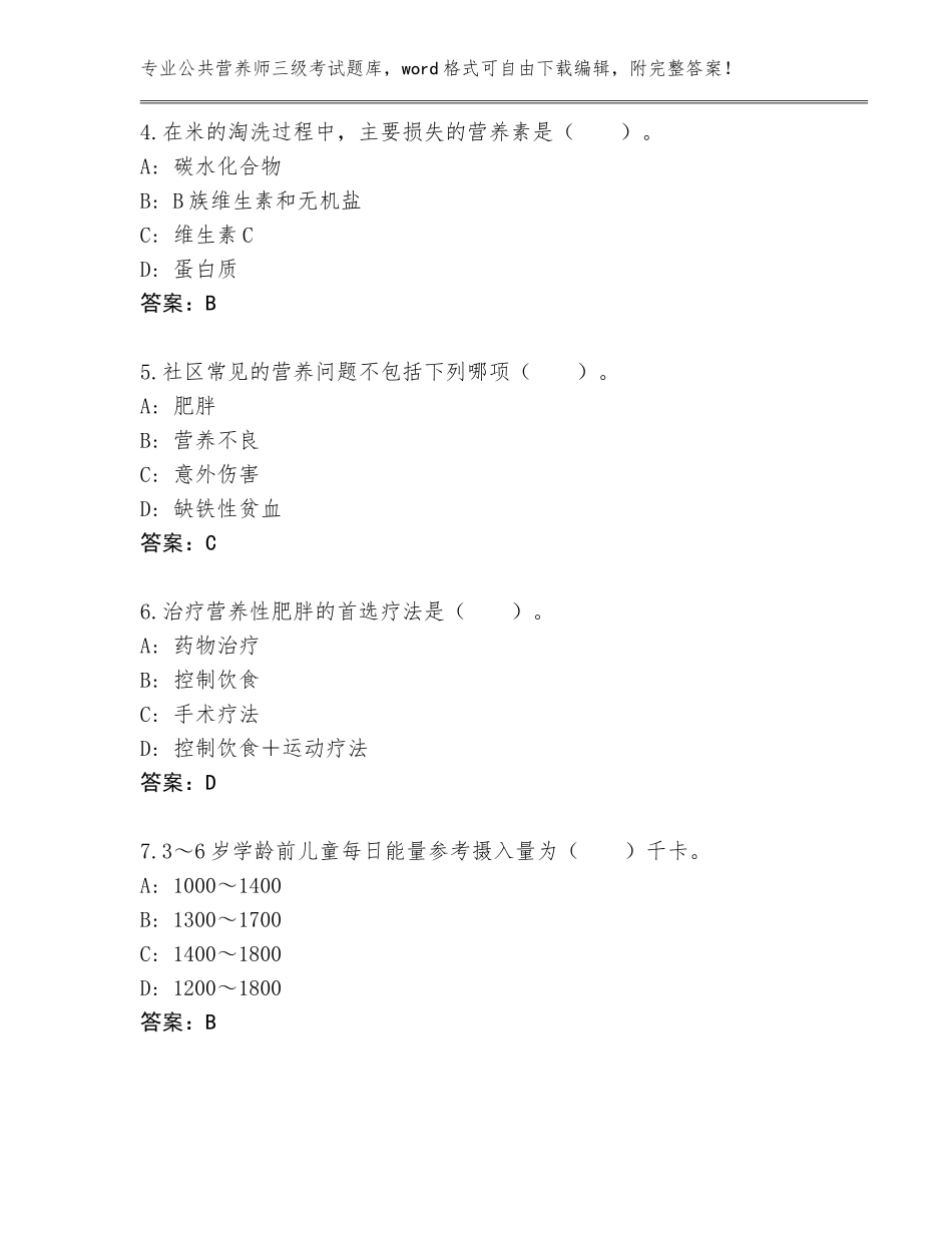 2023-2024年安徽省谢家集区公共营养师三级考试附参考答案（基础题）_第2页