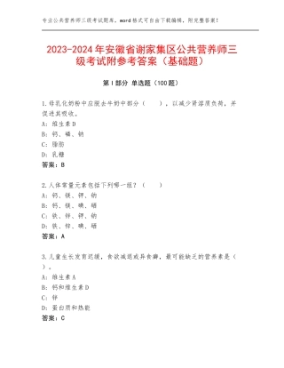 2023-2024年安徽省谢家集区公共营养师三级考试附参考答案（基础题）