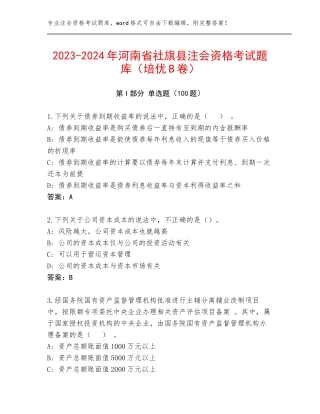 2023-2024年河南省社旗县注会资格考试题库（培优B卷）