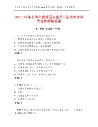 2023-24年上海市青浦区安全员C证资格考试大全加解析答案