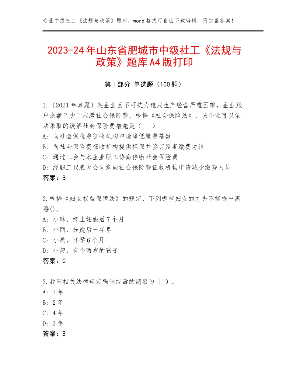 2023-24年山东省肥城市中级社工《法规与政策》题库A4版打印_第1页