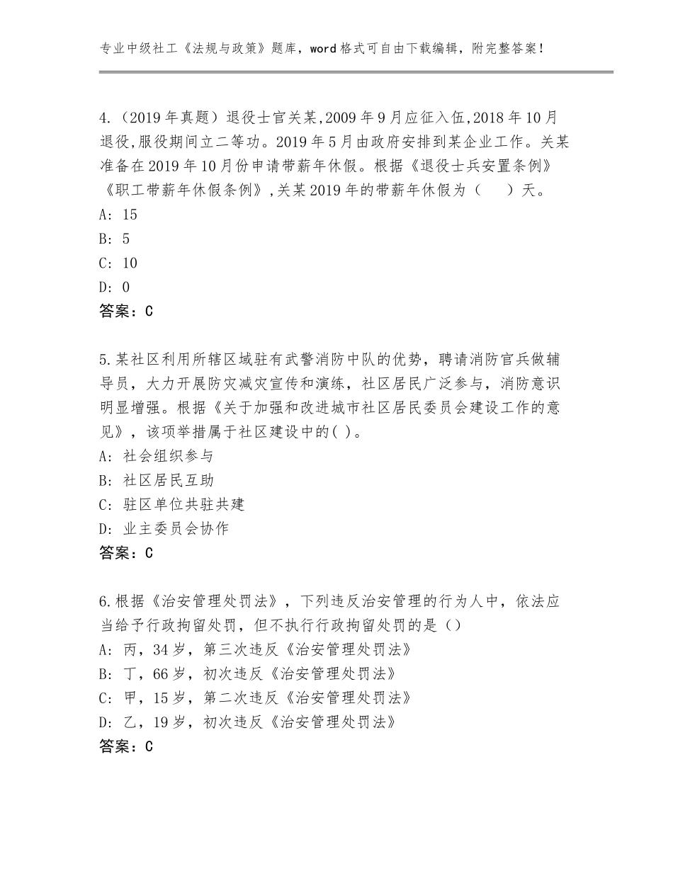 2023-24年山东省肥城市中级社工《法规与政策》题库A4版打印_第2页