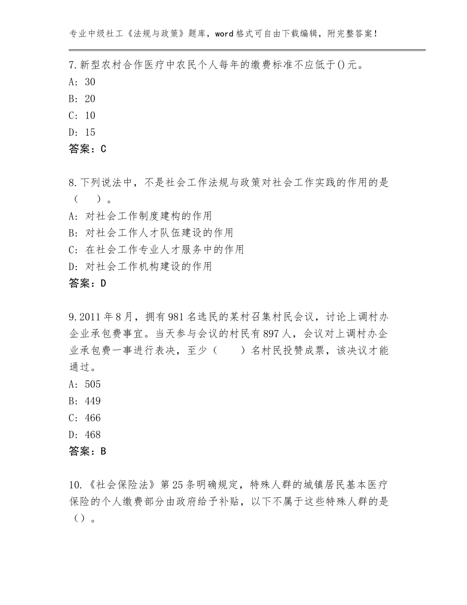 2023-24年山东省肥城市中级社工《法规与政策》题库A4版打印_第3页