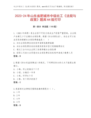 2023-24年山东省肥城市中级社工《法规与政策》题库A4版打印