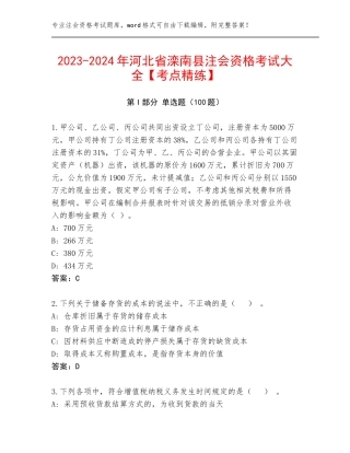 2023-2024年河北省滦南县注会资格考试大全【考点精练】